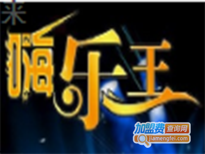 嗨乐王游戏娱乐机加盟