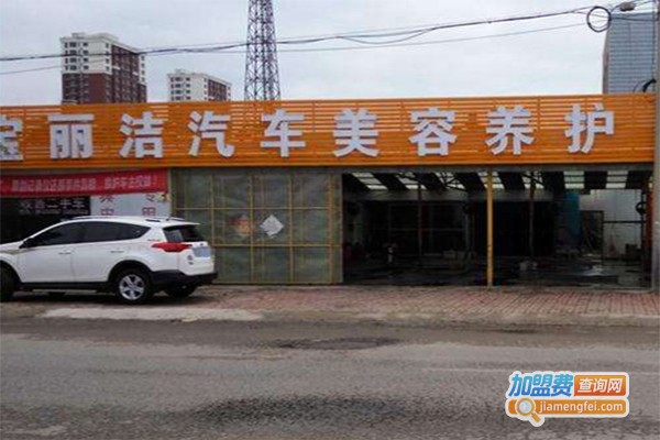 宝丽洁汽车美容加盟费
