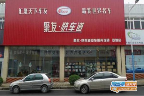 聚友快车道汽车用品