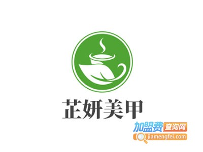 芷妍美甲加盟费