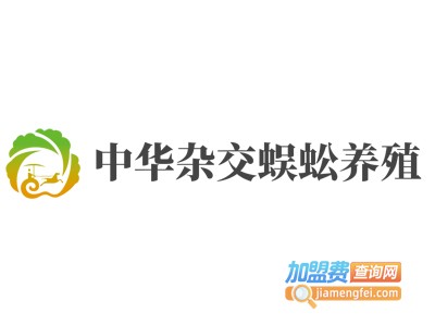 中华杂交蜈蚣养殖加盟费