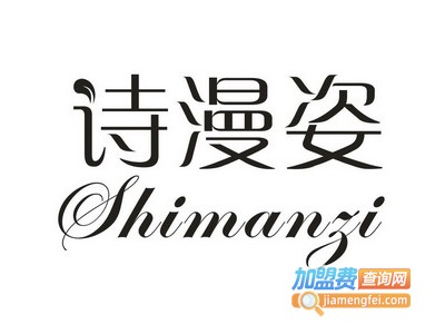 诗漫姿化妆品加盟费