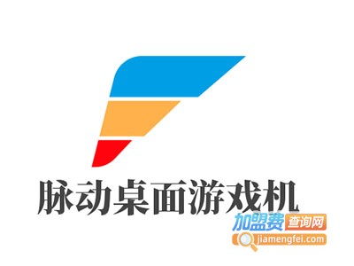 脉动桌面游戏机加盟费