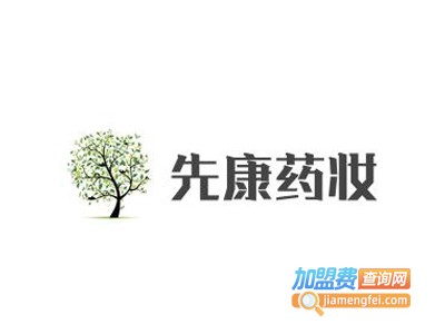 先康药妆加盟费