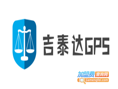 吉泰达GPS加盟费