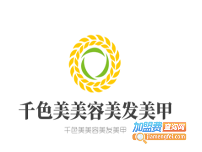 千色美美容美发美甲
