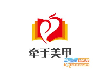 牵手美甲加盟费