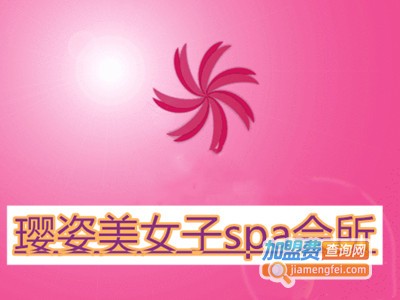 璎姿美女子spa会所加盟费