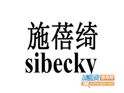 施蓓绮加盟