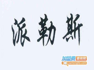 派勒斯运动装加盟费