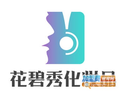 花碧秀化妆品加盟费