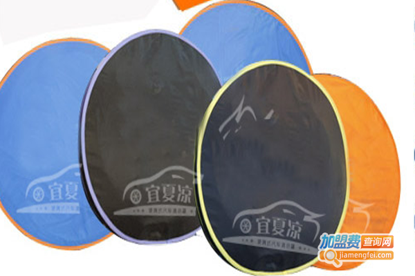 宜夏凉汽车清凉罩加盟费