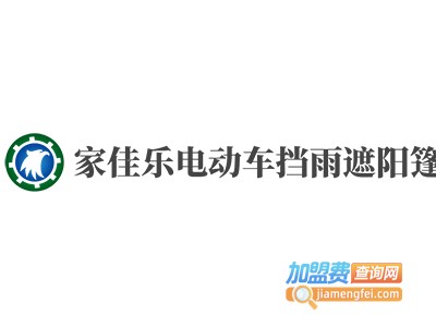 家佳乐电动车挡雨遮阳篷加盟