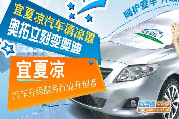 宜夏凉汽车清凉罩加盟费