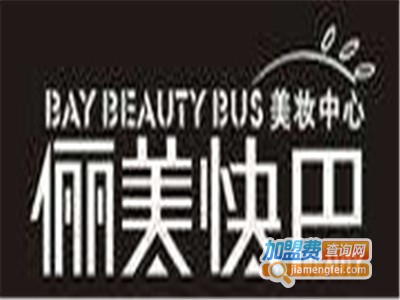 俪美快巴美妆中心
