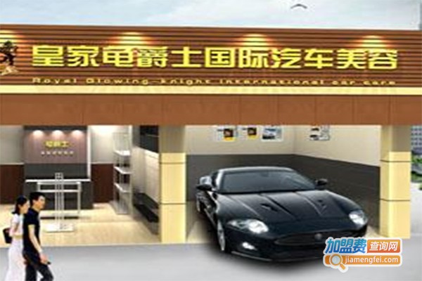 皇家龟爵士汽车美容