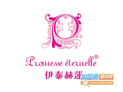 伊泰赫莲化妆品加盟费