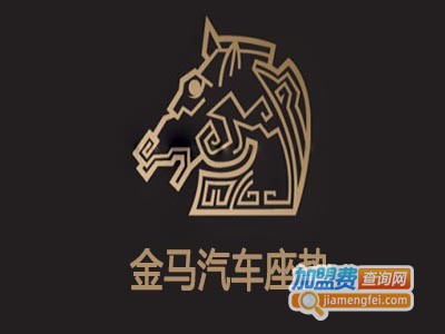 金马汽车座垫加盟费