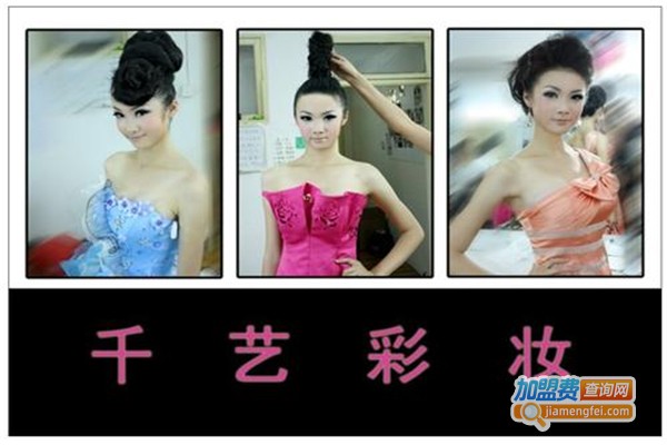千艺彩妆吧