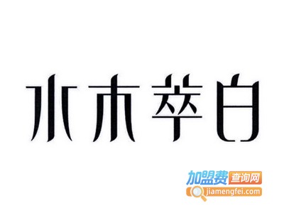 水木萃白化妆品加盟费