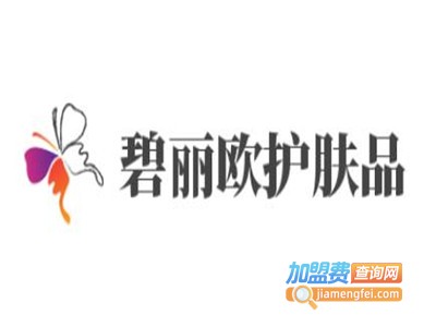 碧丽欧护肤品加盟费