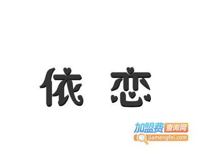 依恋化妆品加盟费