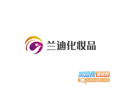 兰迪化妆品加盟费