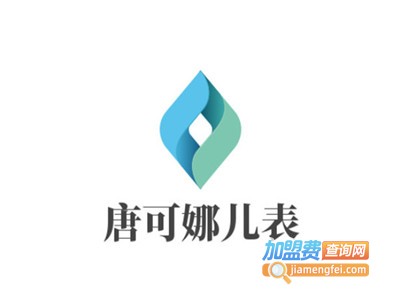 唐可娜儿表加盟费