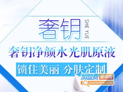 奢钥净颜水光肌原液加盟费
