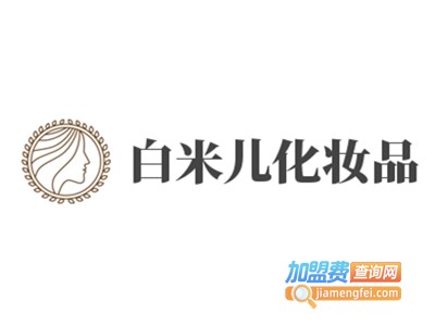 白米儿化妆品加盟费