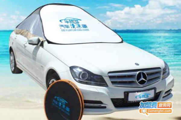 车依恋清凉罩加盟费