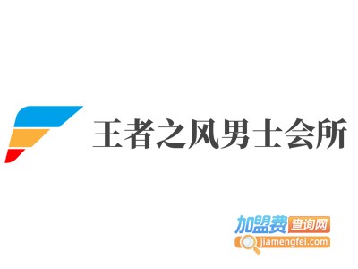 王者之风男士会所加盟费