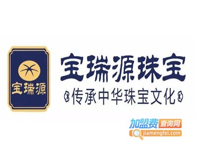 宝瑞源珠宝加盟费