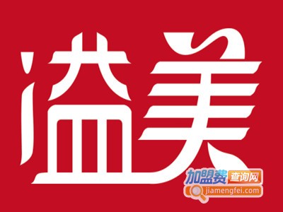 溢美保健
