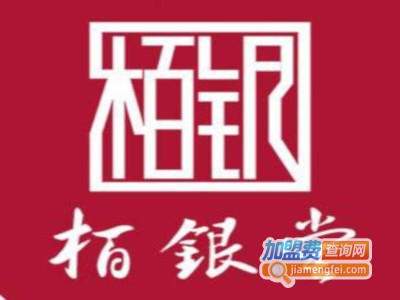 栢银堂银饰