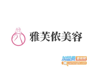 雅芙侬美容加盟
