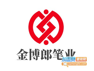 金博郎笔业加盟电话