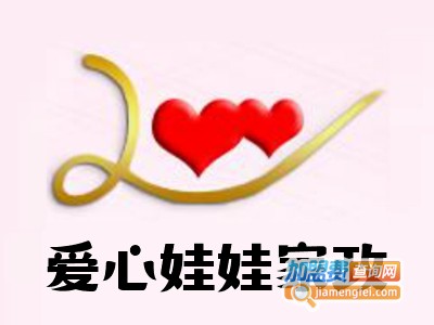 爱心娃娃家政加盟费