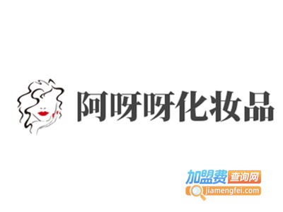 阿呀呀化妆品加盟