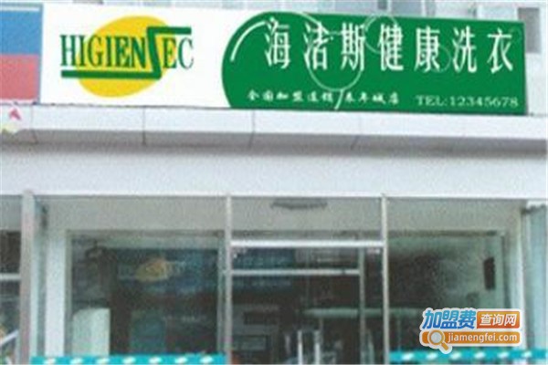 海洁斯健康干洗加盟费