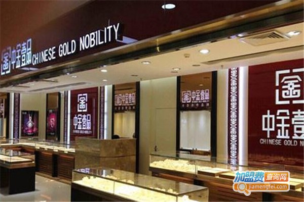 中金一品珠宝加盟费