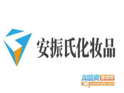 安振氏化妆品加盟费