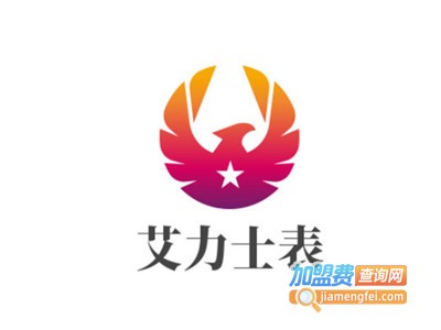 艾力士表加盟