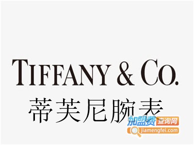 蒂芙尼腕表加盟