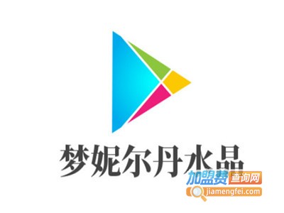 梦妮尔丹水晶加盟费