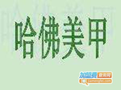 哈佛美容美发化妆美甲培训