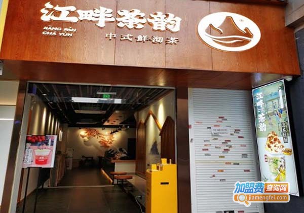 江畔茶韵加盟费