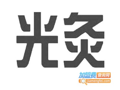 光灸国际加盟费