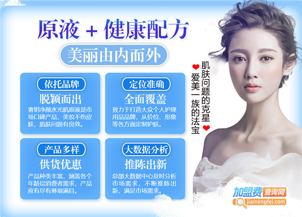 奢钥净颜水光肌原液加盟费