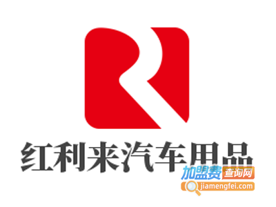 红利来汽车用品加盟费